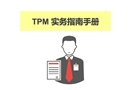 TPM實務指南手冊