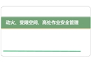 動火受限高處作業安全管理