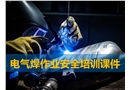 電氣焊作業(yè)安全培訓(xùn)課件