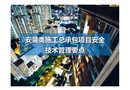 安裝類施工總承包項(xiàng)目安全技術(shù)管理