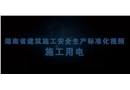 建筑施工安全生產標準化系列視頻教程-施工用電