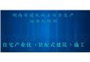 建筑施工安全生產標準化系列視頻教程--住宅式產業化（裝配式建筑）施工