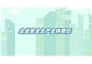 企業(yè)安全生產(chǎn)主體責(zé)任短視頻