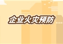 企業火災預防短視頻
