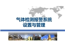 氣體檢測報警系統設置與管理