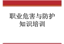 職業危害與防護知識培訓