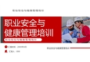職業(yè)安全與健康管理培訓(xùn)