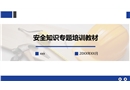 安全知識專題培訓教材