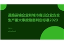 道路運(yùn)輸企業(yè)和城市客運(yùn)企業(yè)安全生產(chǎn)重大事故隱患判定標(biāo)準(zhǔn)