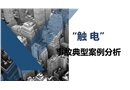 觸電事故典型案例分析