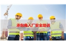 承包商(外來(lái)施工人員)入廠安全培訓(xùn)