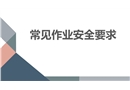 常見作業安全要求