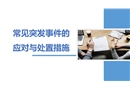 常見突發事件應對與處置措施