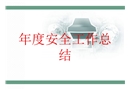 年度安全工作總結(jié)培訓(xùn)