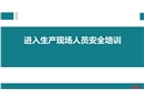 進入生產現場人員安全培訓