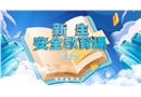 2024年秋季新生安全教育課（幼兒園版）