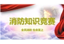 2024年消防月消防知識競賽活動策劃