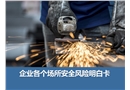 企業各個場所安全風險明白卡