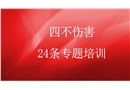 四不傷害24條專題培訓