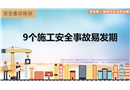 九個(gè)施工安全事故易發(fā)期