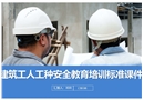 建筑工人工種安全教育培訓(xùn)標(biāo)準(zhǔn)課件