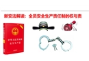 新安法解讀全員安全生產(chǎn)責(zé)任制的權(quán)與責(zé)