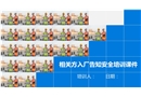 相關(guān)方入場(chǎng)安全告知培訓(xùn)
