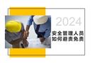 安全管理人員如何“避責免責”