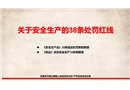 關(guān)于安全生產(chǎn)的38條處罰紅線