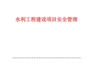 水利水電工程項(xiàng)目安全管理
