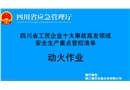 動火作業-工貿企業十大事故高發領域安全生產重點管控清單