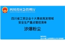 涉爆粉塵-工貿(mào)企業(yè)十大事故高發(fā)領(lǐng)域安全生產(chǎn)重點(diǎn)管控清單