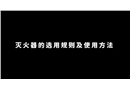 滅火器的選用規則及使用方法