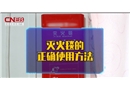 滅火毯的正確使用方法