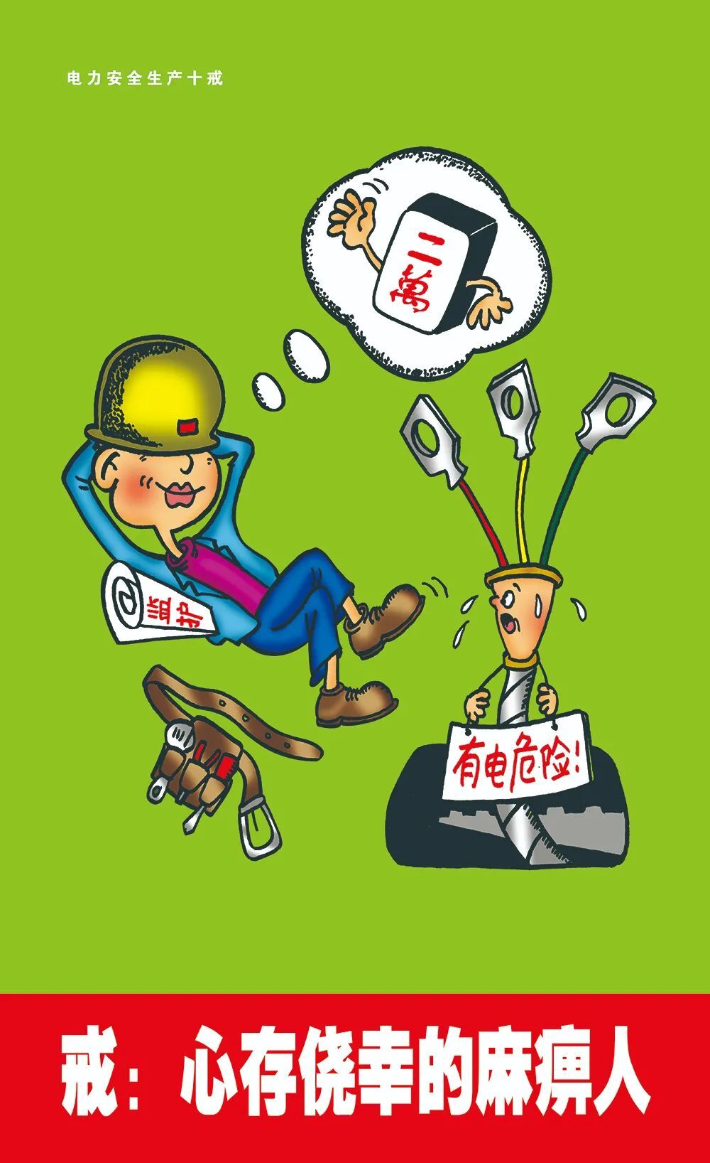 電力安全生產(chǎn)“十戒”