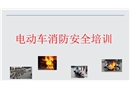 電動車消防安全培訓