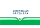 如何建立國際化的安全管理體系文化