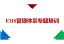 EHS管理體系專題培訓