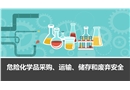 危險化學品采購、運輸、儲存和廢棄安全培訓