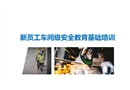 新員工車間級安全教育基礎培訓