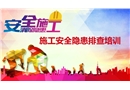 施工安全隱患排查培訓(xùn)