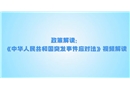 《中華人民共和國突發事件應對法》視頻解讀