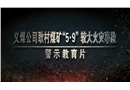 河南大有能源股份有限公司耿村煤礦“5·9”較大火災(zāi)事故警示教育片