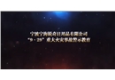 寧波寧海銳奇日用品有限公司“9·29”重大火災(zāi)事故警示教育片