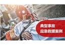 典型事故應急救援案例