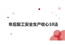 年后復工安全生產收心10法