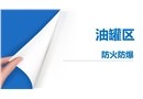 油罐區(qū)防火防爆