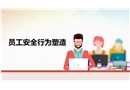 員工安全行為養(yǎng)成精品培訓(xùn)課程