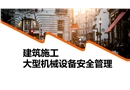 建筑施工大型機(jī)械設(shè)備安全管理