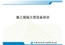 施工現(xiàn)場(chǎng)大型設(shè)備知識(shí)培訓(xùn)